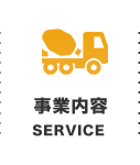 事業内容