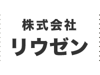 株式会社リウゼン
