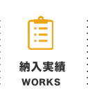 納入実績