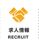 求人情報